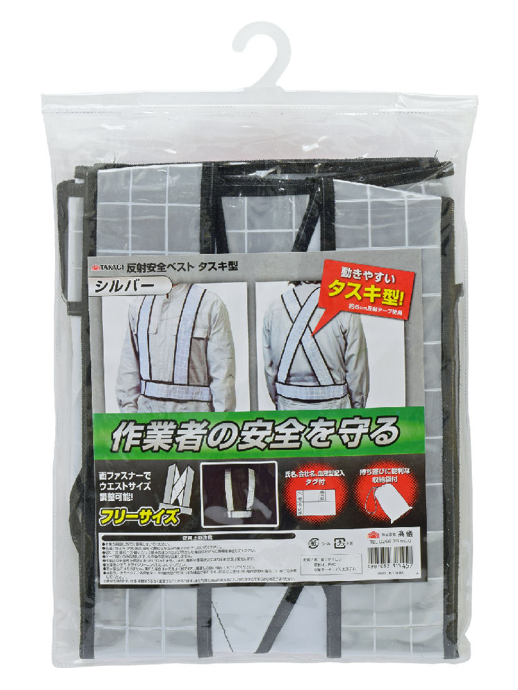 高儀　ＴＡＫＡＧＩ　反射安全ベスト　タスキ型　シルバー