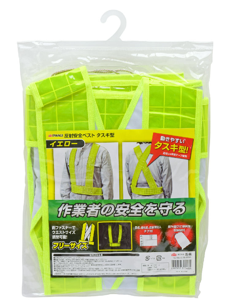 高儀　ＴＡＫＡＧＩ　反射安全ベスト　タスキ型　イエロー