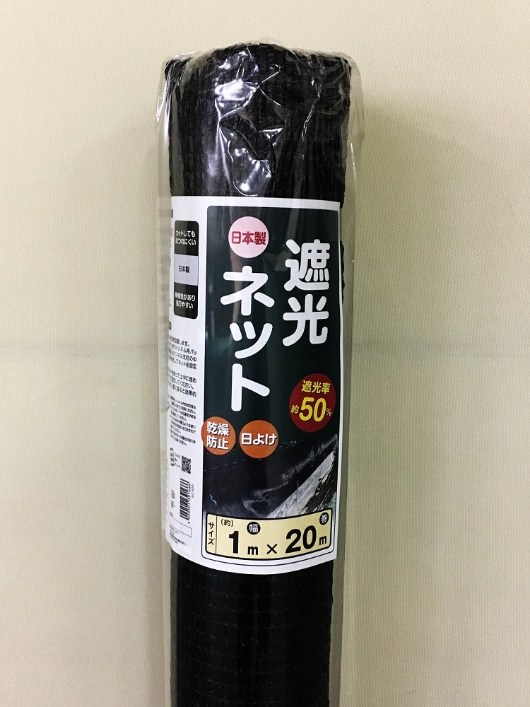 遮光ネット　遮光率約５０％　幅１ｍ×長さ２０ｍ