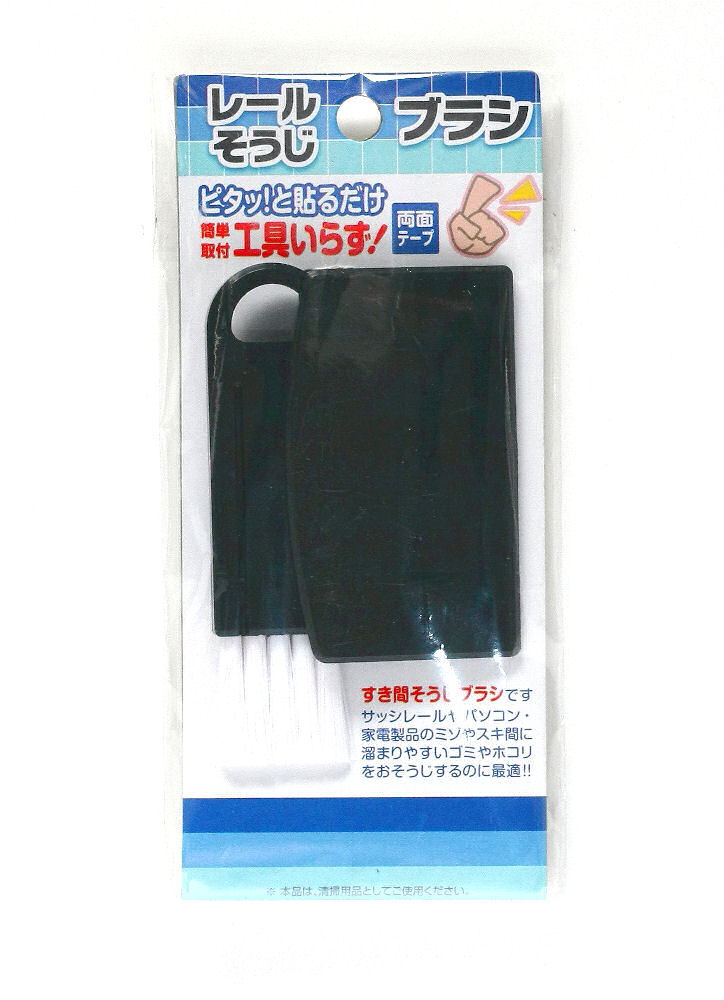 レール掃除ブラシ