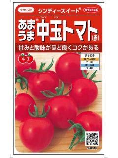 トマト種子　あまうま中玉トマト（赤）シンディースイート