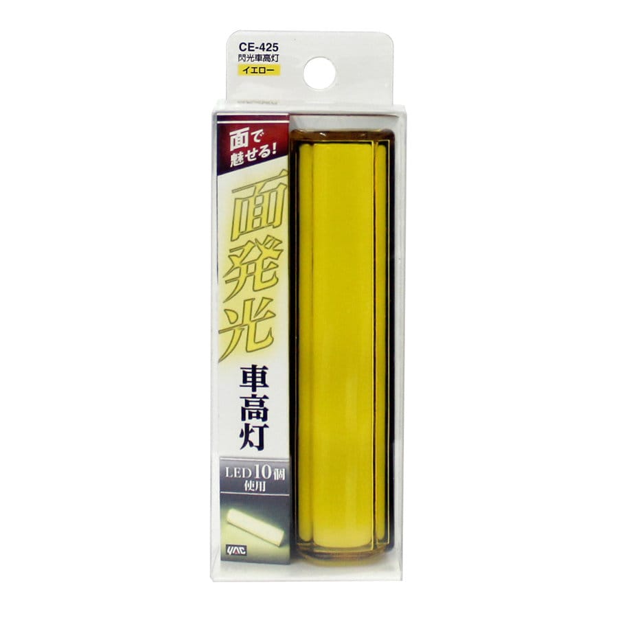 ヤック　閃光車高灯　イエロー　ＣＥ－４２５