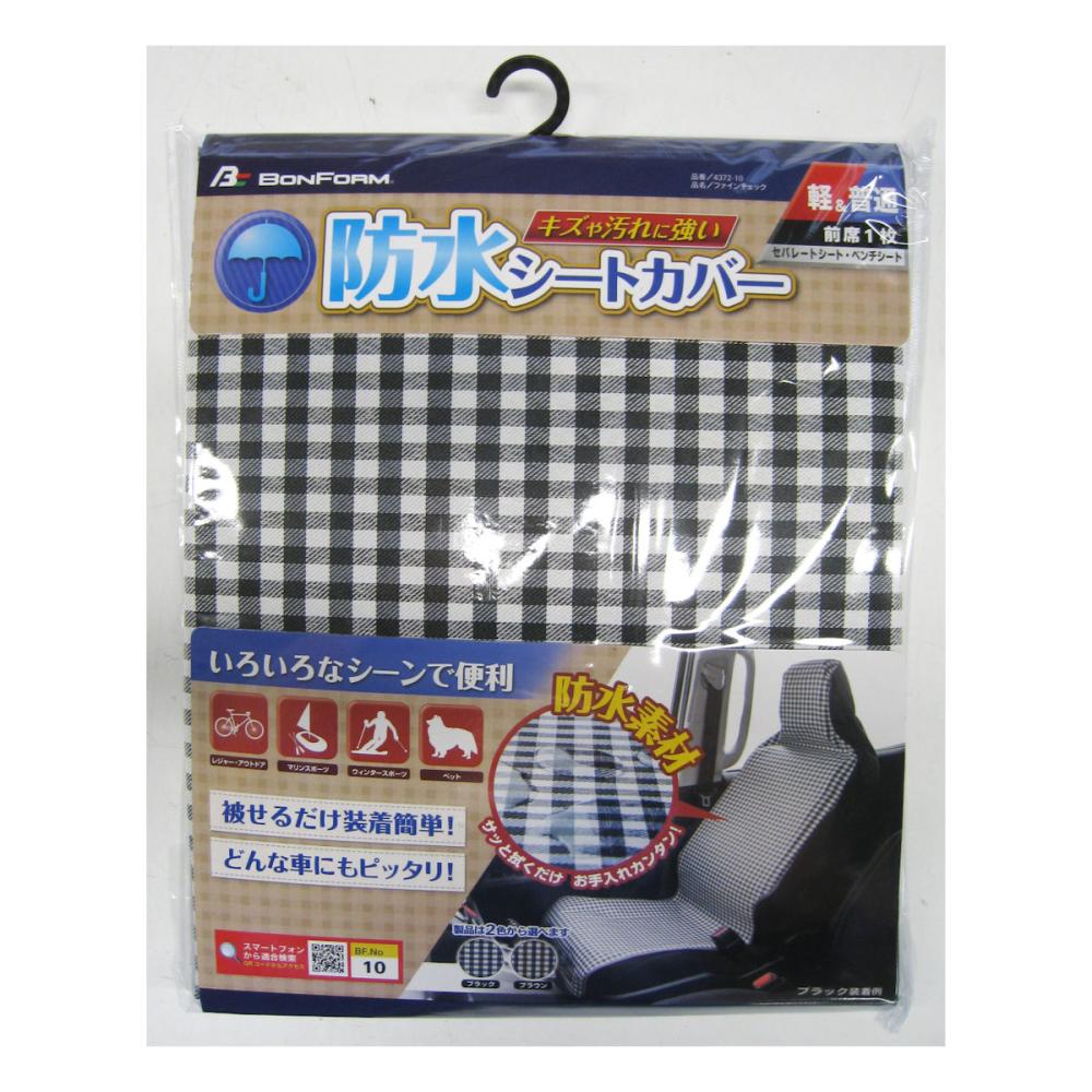 ボンフォーム　前席用防水シートカバー　ファインチェック　フロント　１枚　ブラック　４３７２－１０ＢＫ