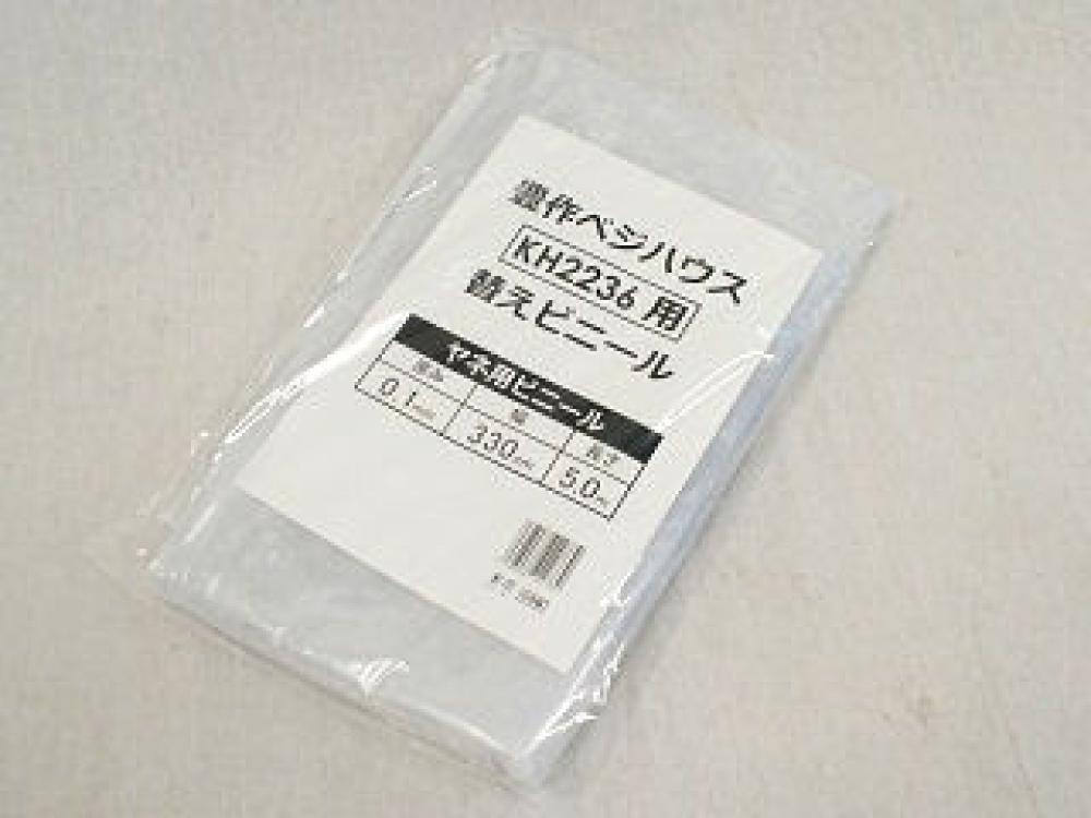 豊作ベジハウス　KH２２３６用　屋根用替えビニール　３．３×５ｍ