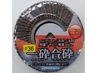 一砕合砕　＃３６