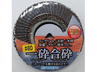 一砕合砕　＃６０