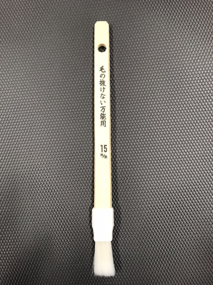 毛の抜けないハケ　万能用　１５ｍｍ