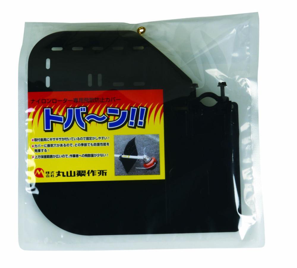 丸山製作所　飛散防止カバー　トバーン