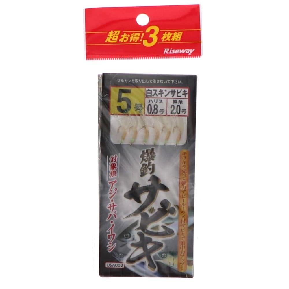ライズウェイ　白スキンサビキ　３枚セット　５号
