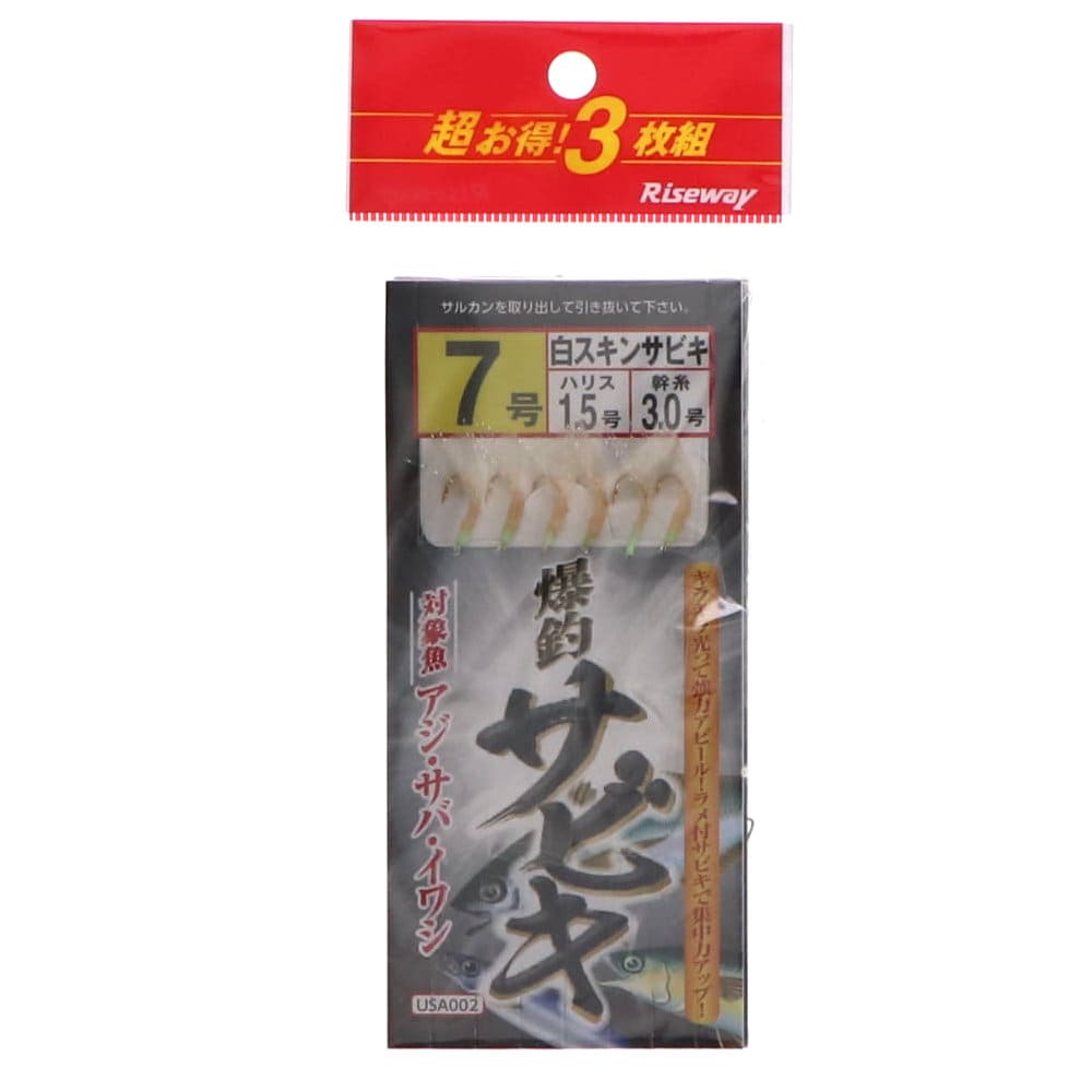 ライズウェイ　白スキンサビキ　３枚セット　７号