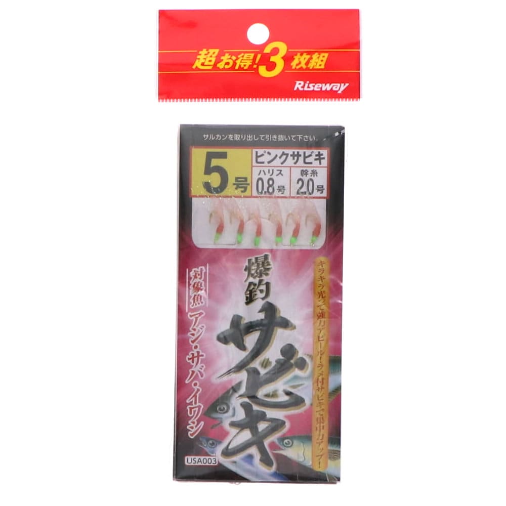 ライズウェイ　爆釣サビキ　３枚セット　５号