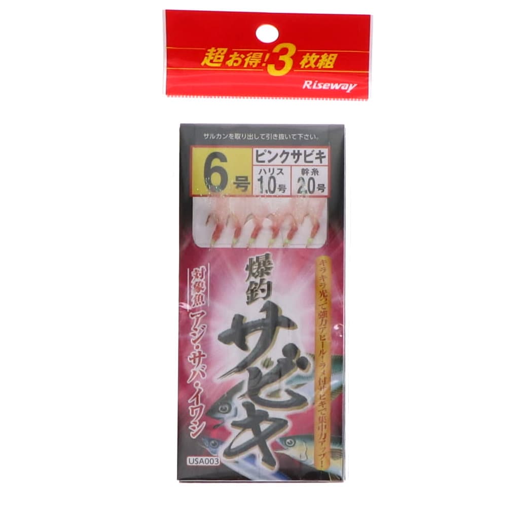 ライズウェイ　爆釣サビキ　３枚セット　６号