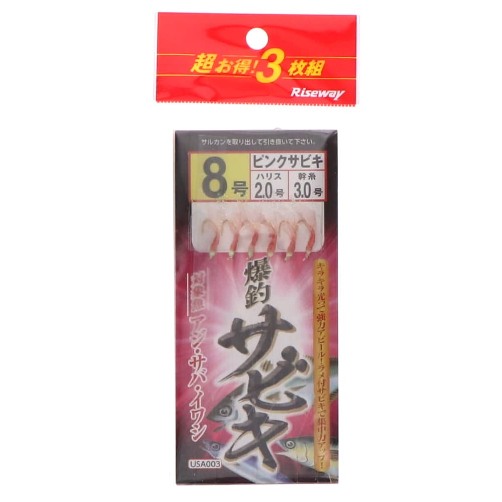ライズウェイ　爆釣サビキ　３枚セット　８号