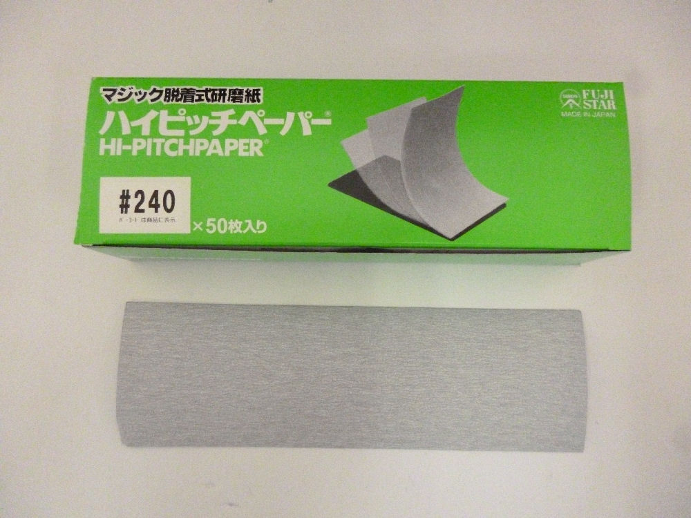 三共理化学　ハイピッチペーパー　７０×２４０　＃２４０