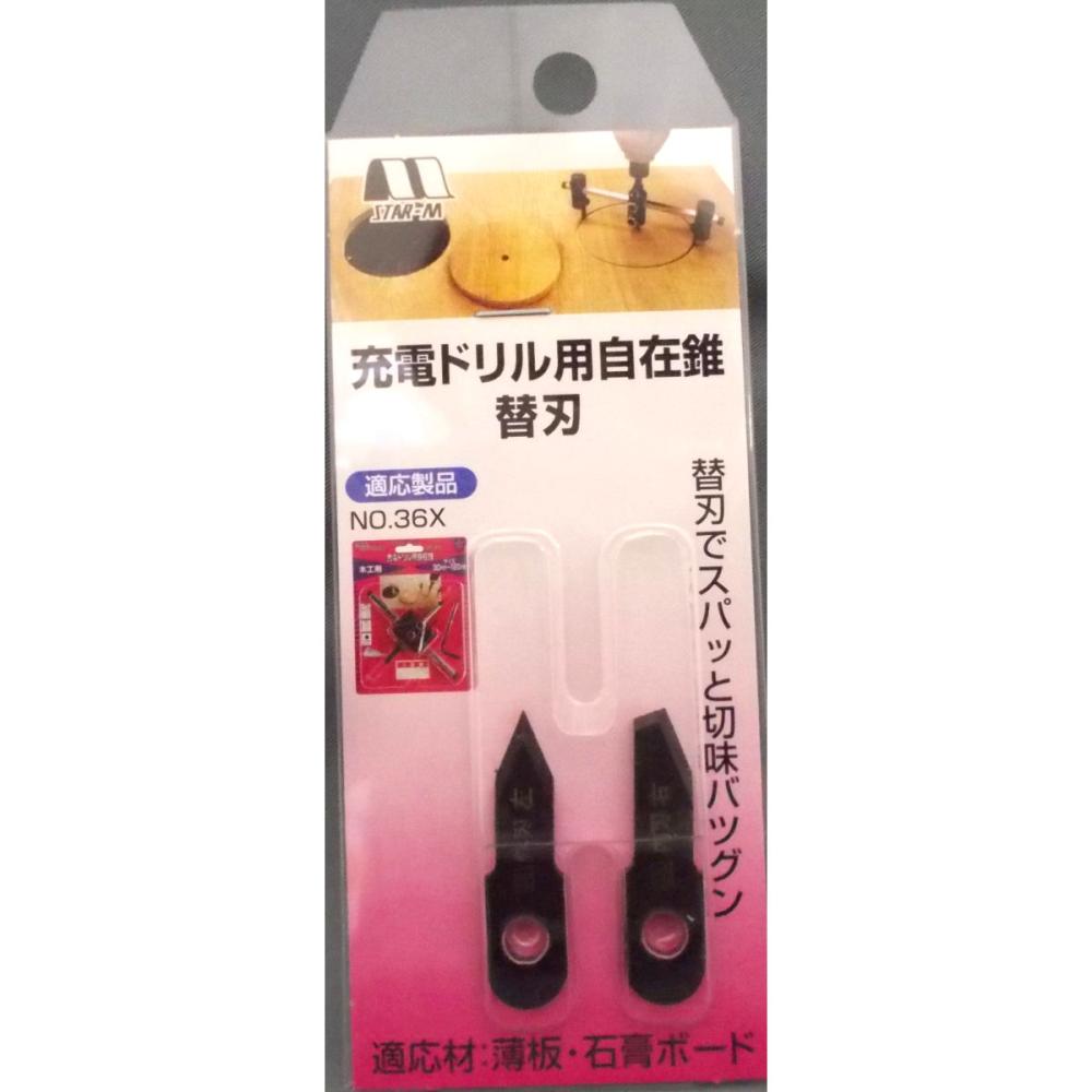 スターエム　充電ドリル用自在錐　替刃