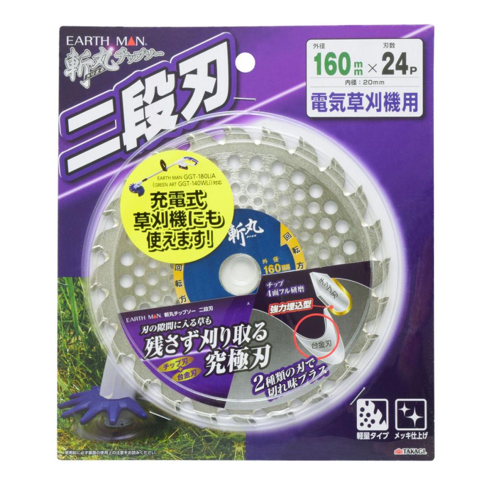 ＥＭ電気草刈機用チップソー　二段刃　１６０ｍｍ