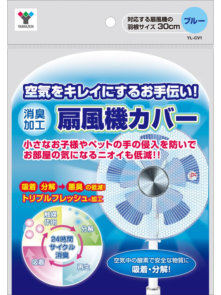 ＹＡＭＡＺＥＮ（山善）　空気をきれいにする　扇風機カバー　ＹＬ－ＣＶ１
