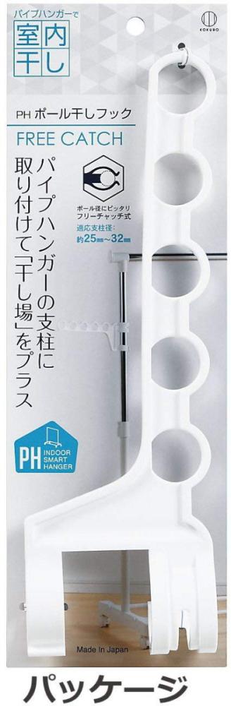 ＰＨ室内干し　ポール干しフック