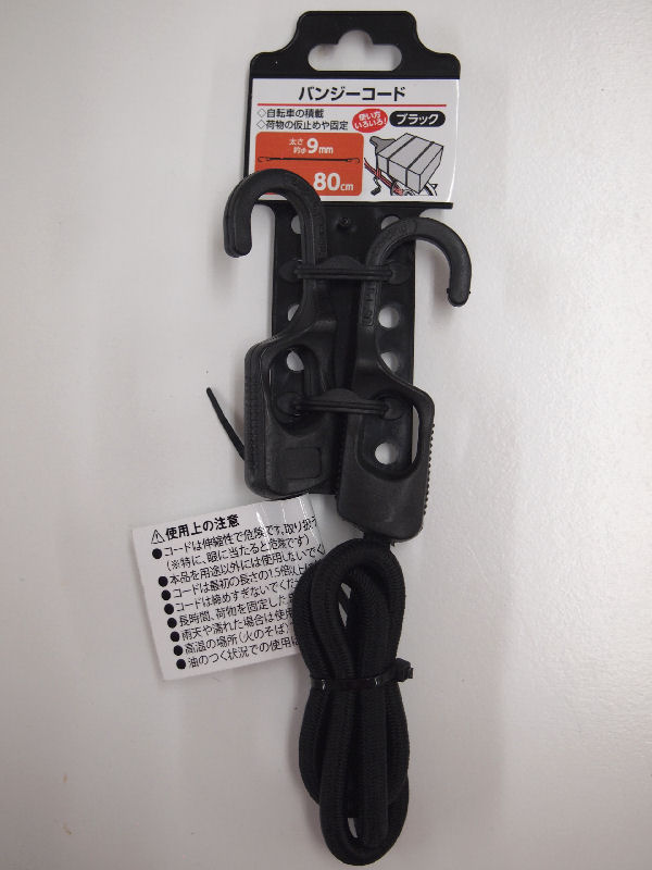 バンジーコード９×８００ｍｍ　ブラック