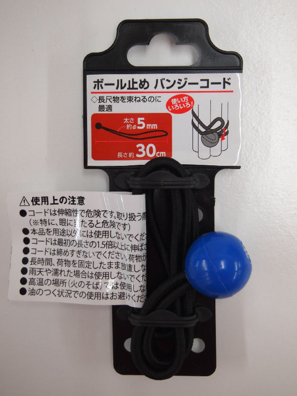 ボール止めバンジーコード　約５×３００ｍｍ