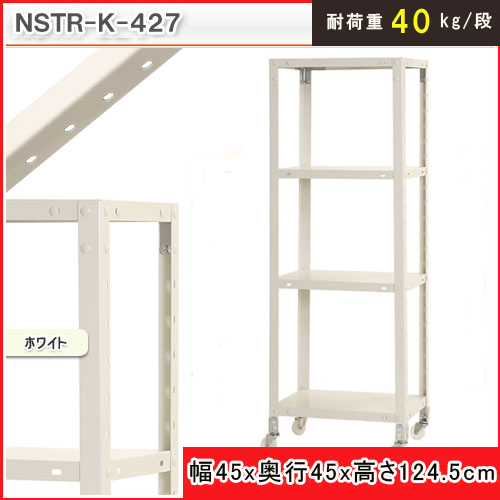 北島　スマートラック　ＮＳＴＲ－Ｋ－４２７　ホワイト　４段　キャスター付き