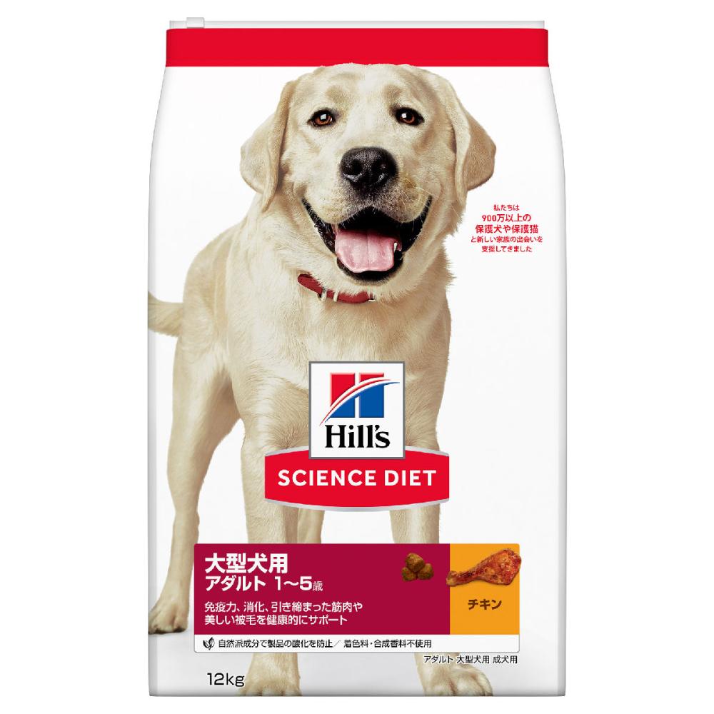 ヒルズ　サイエンスダイエット　１～５歳　アダルト成犬用　大型犬種用　チキン　１２ｋｇ