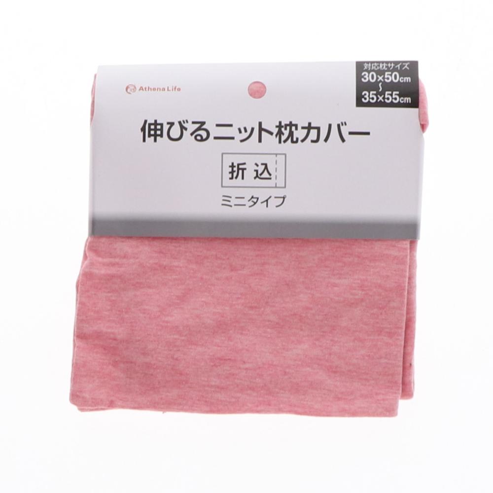 アテーナライフ　伸びるニット枕カバー　３０×５０～３５×５５ｃｍ用　ピンク