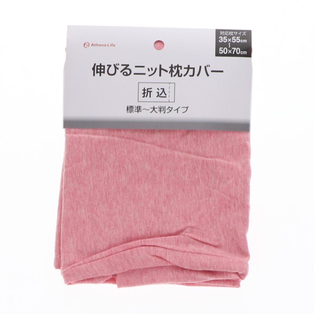 アテーナライフ　伸びるニット枕カバー　３５×５５～５０×７０ｃｍ用　ピンク