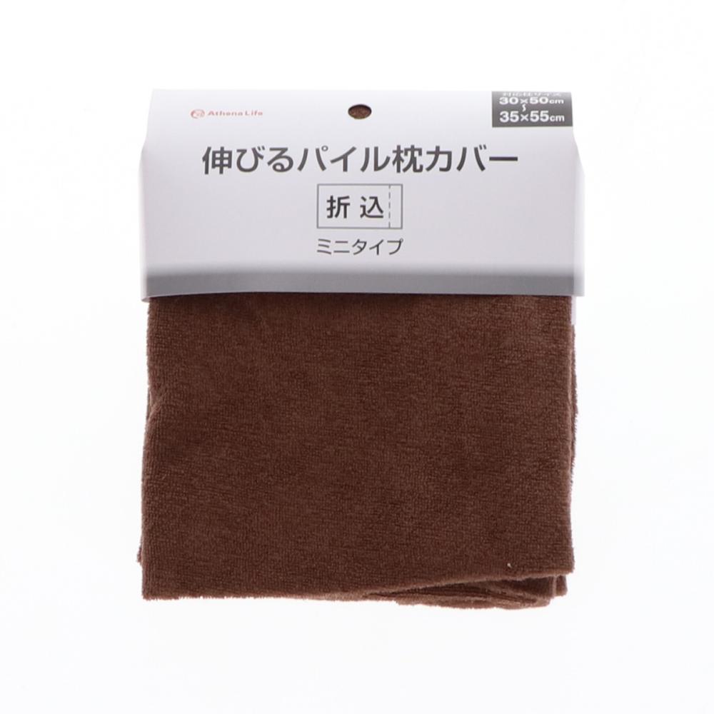 アテーナライフ　伸びるパイル枕カバー　３０×５０～３５×５５ｃｍ用　ブラウン
