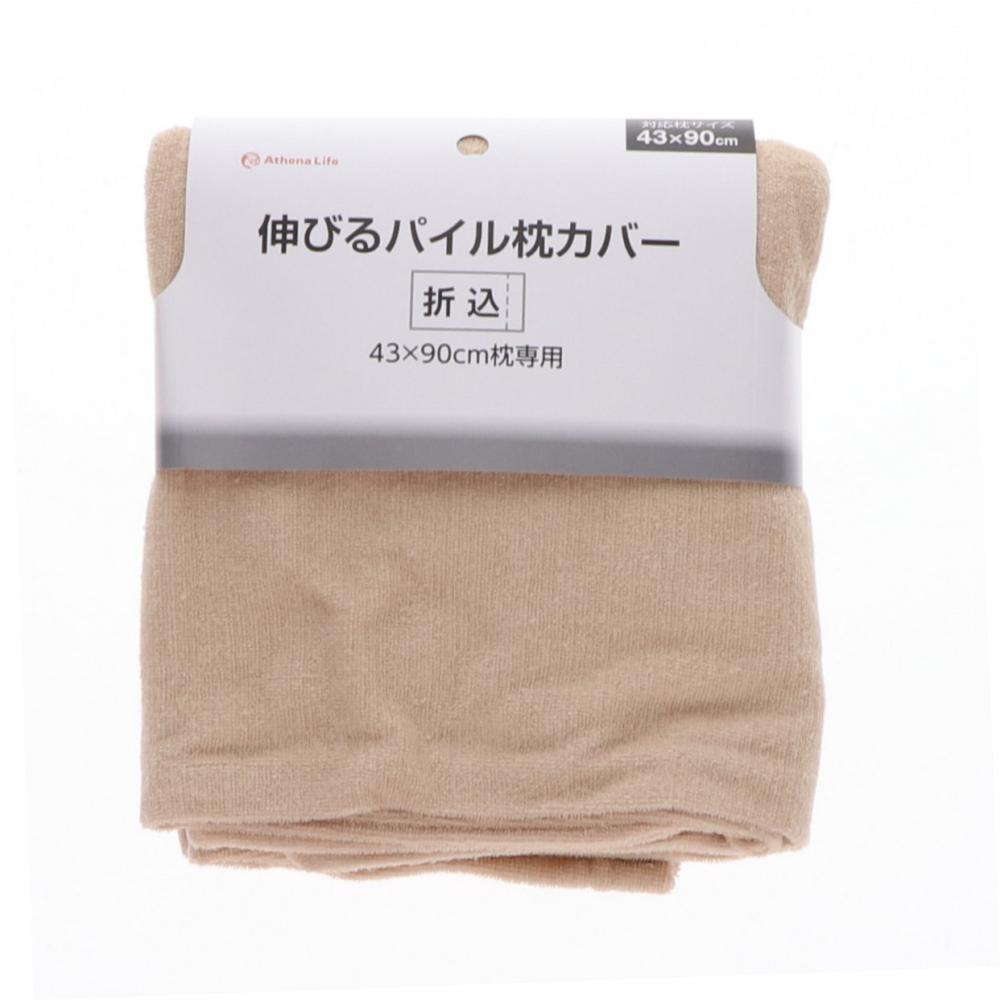 アテーナライフ　伸びるパイル枕カバー　４３×９０ｃｍ　アイボリー