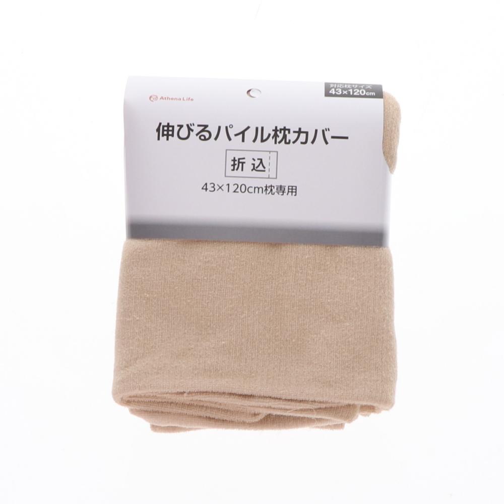 アテーナライフ　伸びるパイル枕カバー　４３×１２０ｃｍ　アイボリー