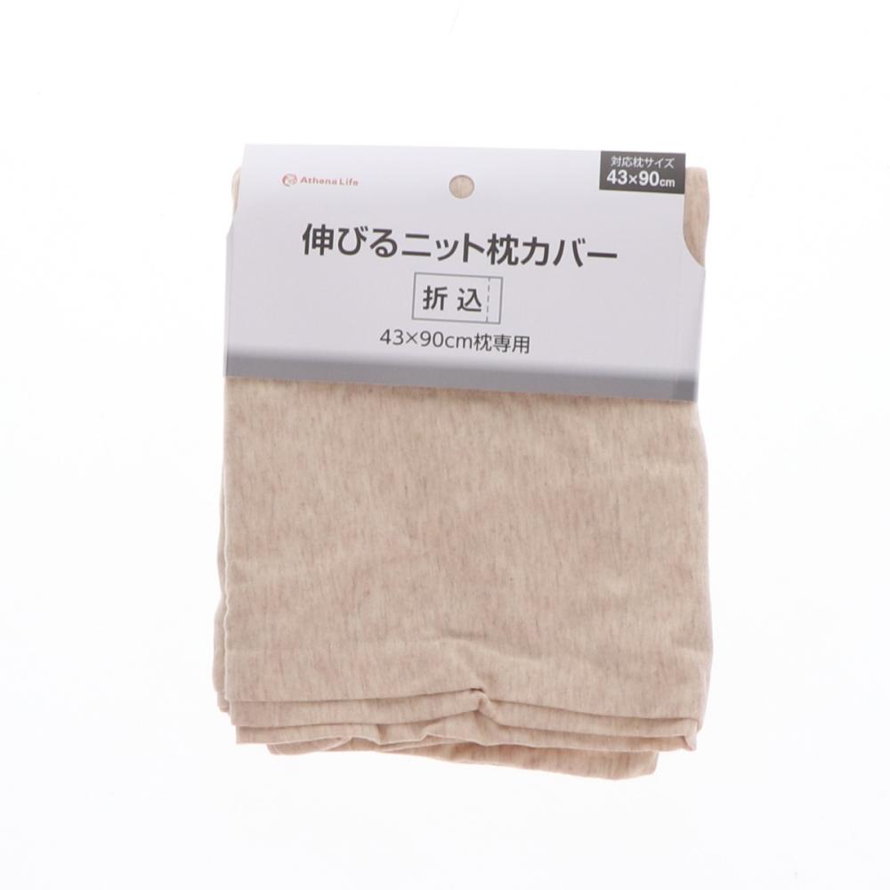 アテーナライフ　伸びるニット枕カバー　４３×９０ｃｍ　ベージュ