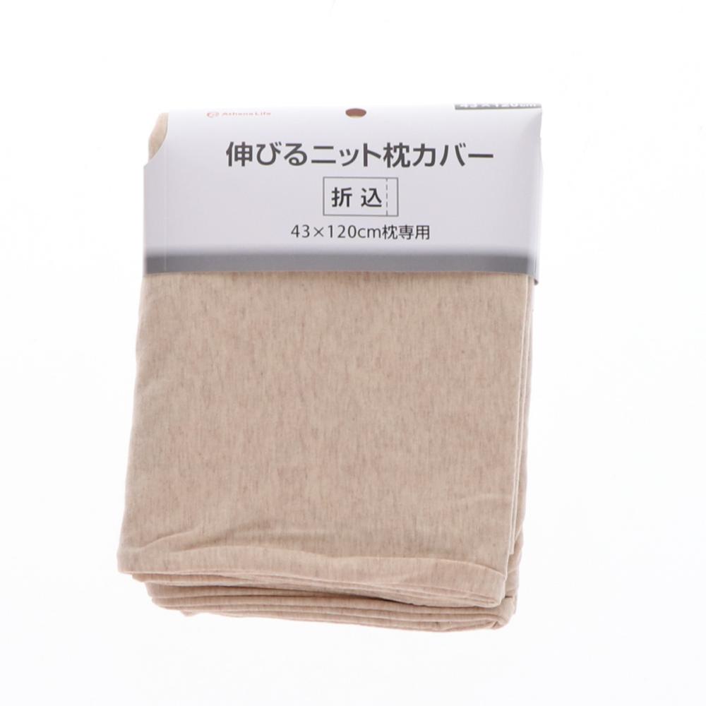 アテーナライフ　伸びるニット枕カバー　４３×１２０ｃｍ　ベージュ