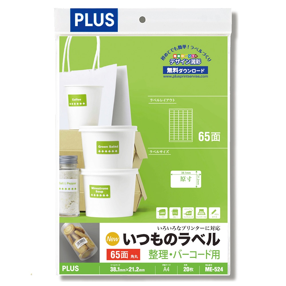 プラス　いつものラベル　６５面　角丸　２０枚入り