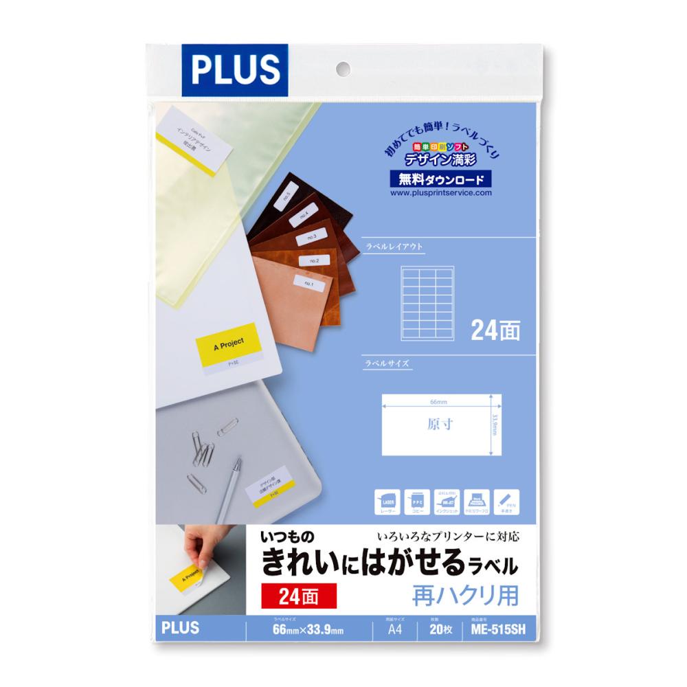 プラス　はがせるラベル２４面　ＭＥ－５１５ＳＨ