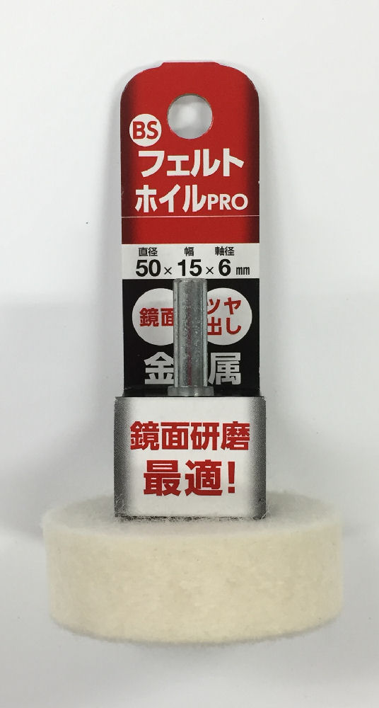 ＢＳ　フェルトホイルＰＲＯ　５０×１５×６