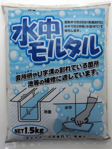 水中モルタル　１．５ｋｇ