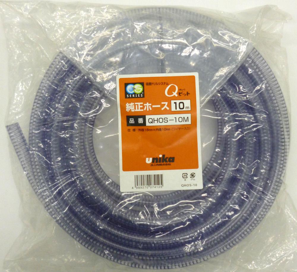 ユニカ　純正ホース　３ｍ　ＱＨＯＳ－３Ｍ