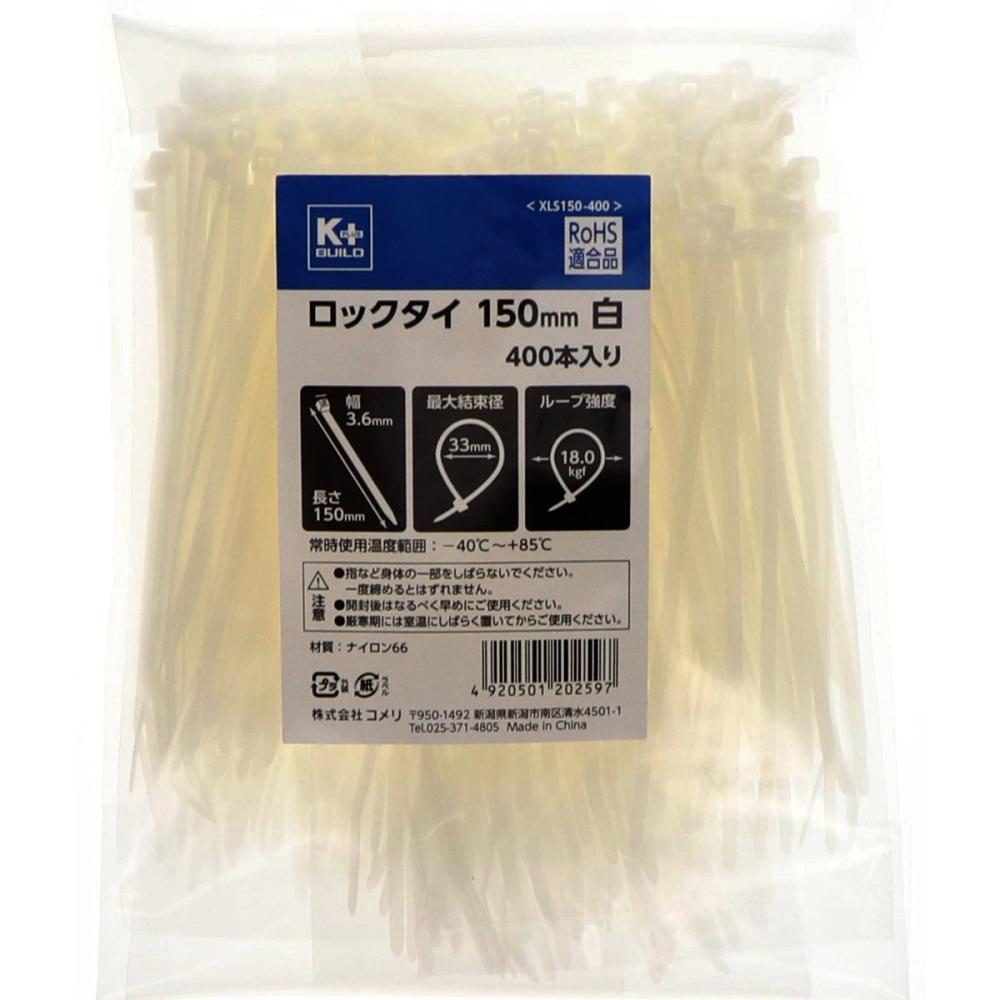 Ｋ＋ＢＵＩＬＤ　ロックタイ　１５０ｍｍ　白　４００本入り　ＸＬＳ１５０