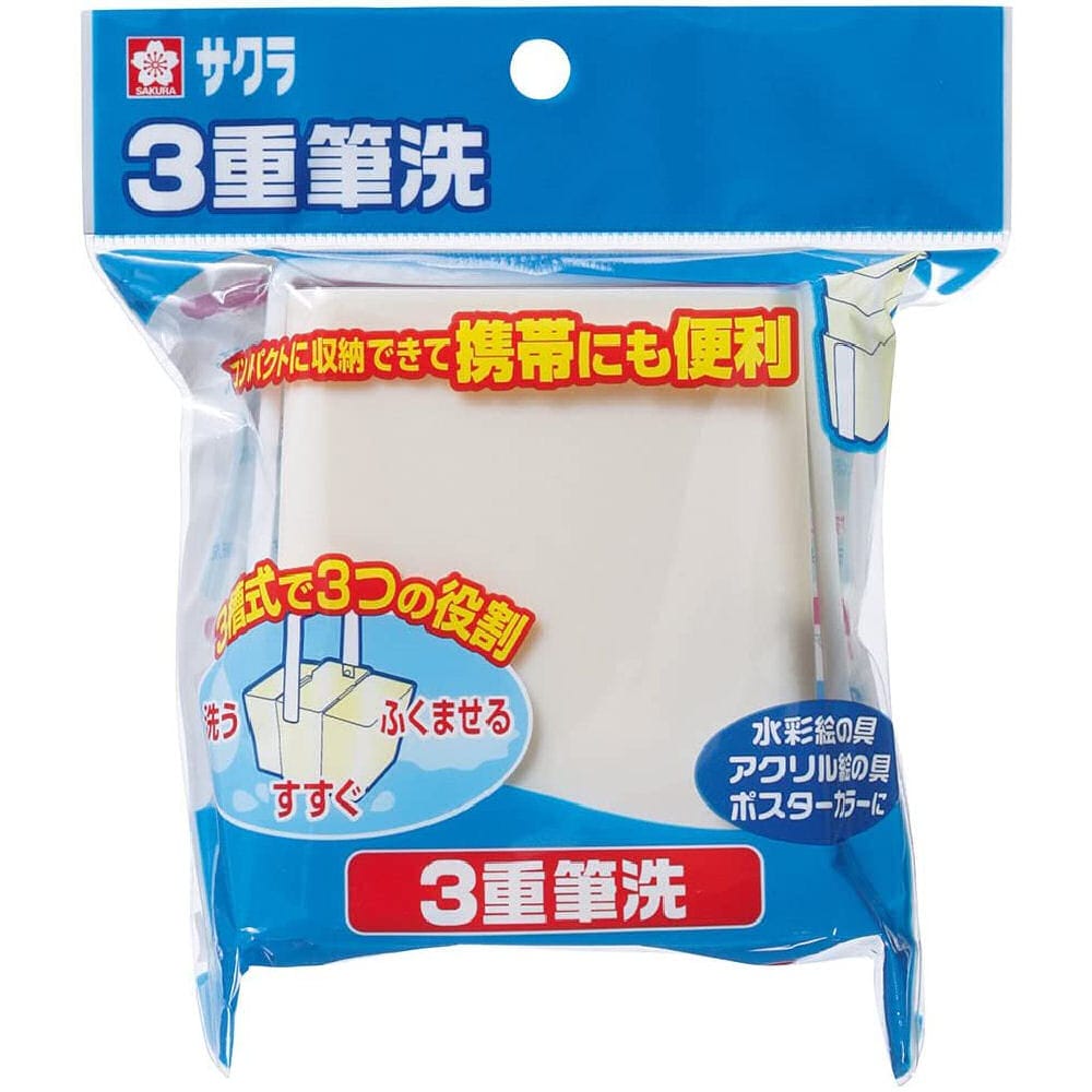 サクラクレパス　３重筆洗　ヒツセンＡ