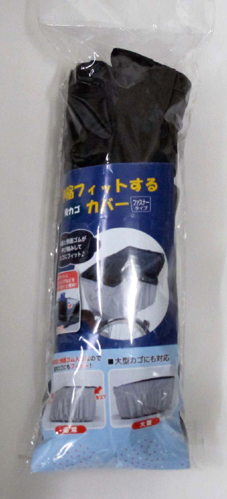 伸縮フィット　後カゴカバー　ブラック／アイボリー　３４２３１