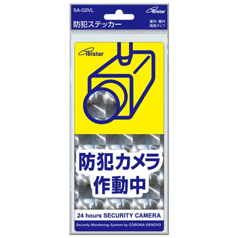 防犯ステッカー（縦）Ｌサイズ　ＳＡ－０２ＶＬ