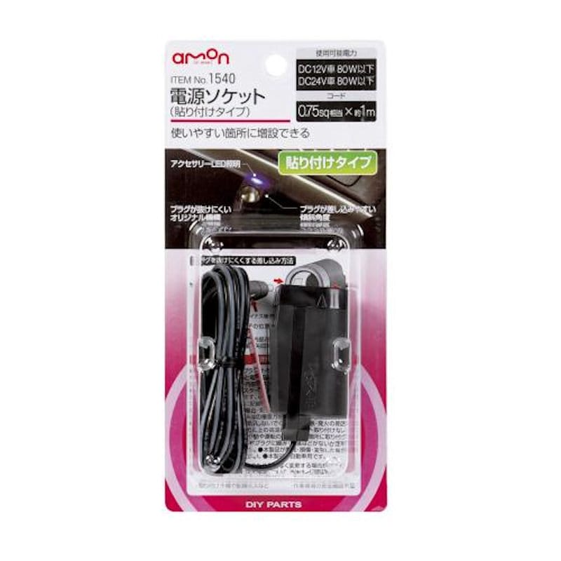 エーモン　電源ソケット　貼り付けタイプ