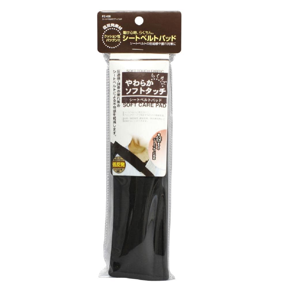 ヤック　シートベルトケアーパッド　ＰＺ－４３９