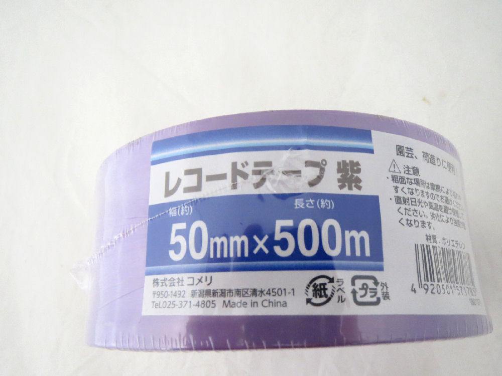 レコードテープ　５０ｍｍ×５００ｍ　紫