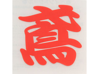 ＴＯＹＯ　ペイントシール鳶　赤　ＮＯ．ＰＴ－１