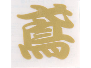 ＴＯＹＯ　ペイントシール鳶　金　ＮＯ．ＰＴ－１