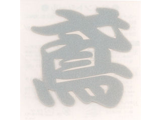 ＴＯＹＯ　ペイントシール鳶　銀　ＮＯ．ＰＴ－１