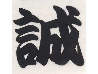 ＴＯＹＯ　ペイントシール誠　黒　ＮＯ．ＰＴ－２