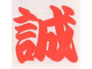 ＴＯＹＯ　ペイントシール誠　赤　ＮＯ．ＰＴ－２